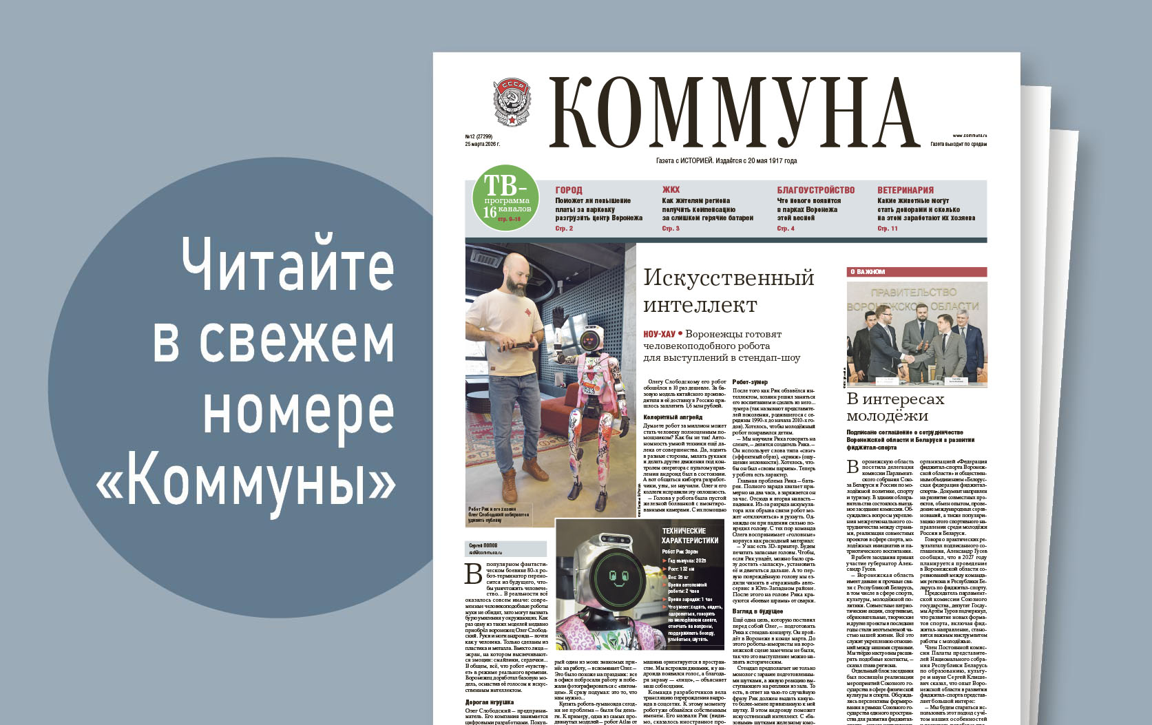 «Коммуна» от 25 марта 2026 года: как воронежцы готовят робота для выступлений в стендап-шоу и можно ли получить компенсацию за жару в квартире